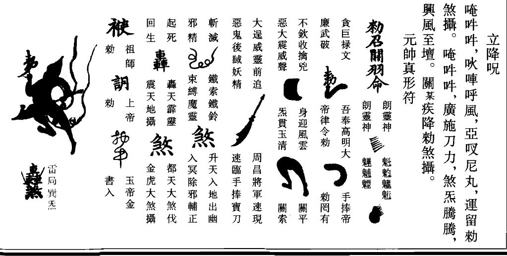 《道法会元》卷二百五十九原页：右边是立降咒，中间是元帅真形符的散形部件，每个部件旁注一句，左边是一个手持大刀的黑色元帅像。