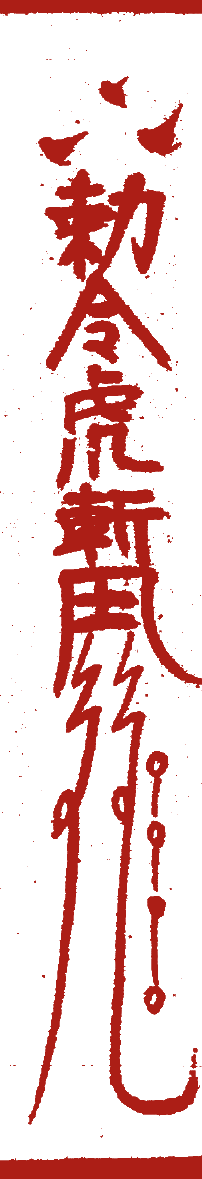 一道竖长的朱砂符：顶上三个墨点，下面是勅令、虎、斩、鬼几个变形字，底部拖出两道长笔，右边长笔上串着三个小圈。
