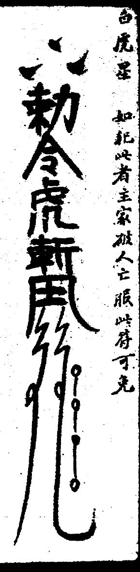 《神秘符咒全书》卷一白虎星符原页，墨印竖长符，右侧有小字旁注。