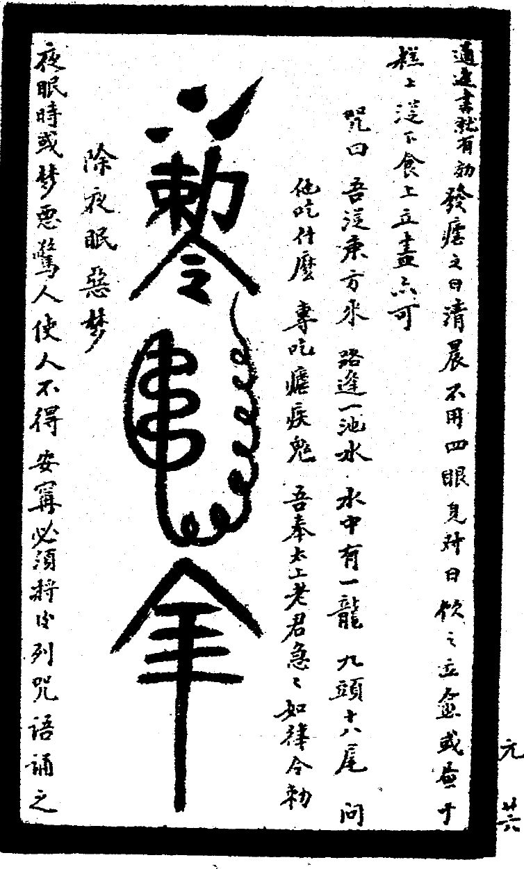 《神秘符咒全书》原页，右侧竖排咒语中有水中有一龙、九头十八尾、专吃疟疾鬼等字。