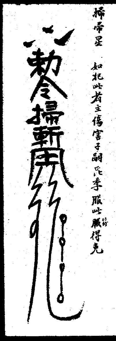 扫帚星符原页