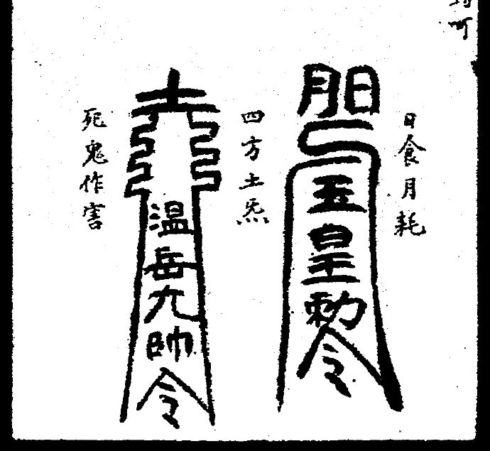 两道小符，一道写着玉皇勅令，一道写着温岳九帅令。